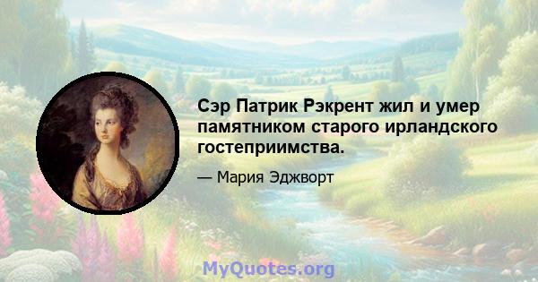 Сэр Патрик Рэкрент жил и умер памятником старого ирландского гостеприимства.