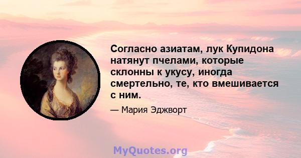 Согласно азиатам, лук Купидона натянут пчелами, которые склонны к укусу, иногда смертельно, те, кто вмешивается с ним.