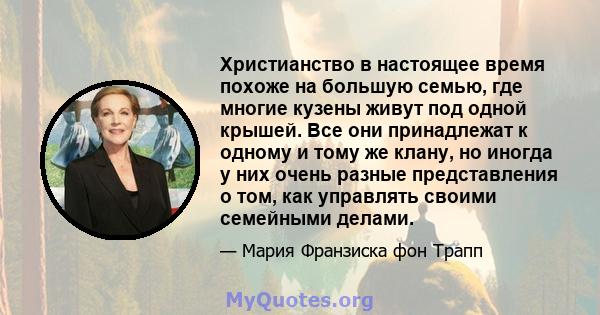 Христианство в настоящее время похоже на большую семью, где многие кузены живут под одной крышей. Все они принадлежат к одному и тому же клану, но иногда у них очень разные представления о том, как управлять своими