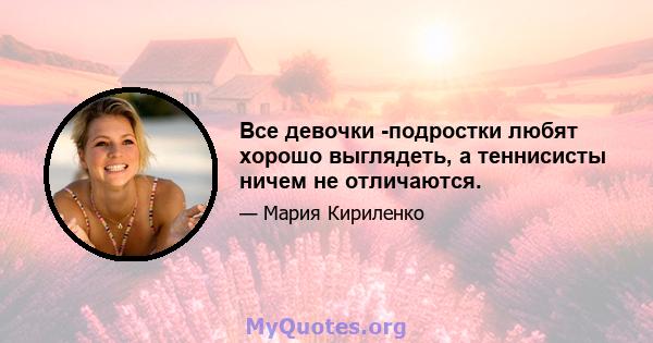 Все девочки -подростки любят хорошо выглядеть, а теннисисты ничем не отличаются.