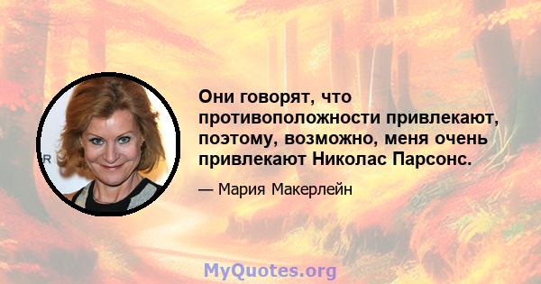 Они говорят, что противоположности привлекают, поэтому, возможно, меня очень привлекают Николас Парсонс.