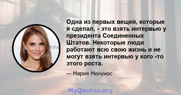 Одна из первых вещей, которые я сделал, - это взять интервью у президента Соединенных Штатов. Некоторые люди работают всю свою жизнь и не могут взять интервью у кого -то этого роста.