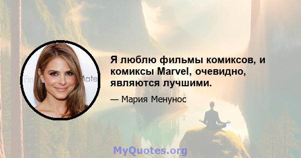 Я люблю фильмы комиксов, и комиксы Marvel, очевидно, являются лучшими.