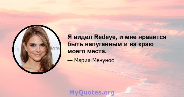 Я видел Redeye, и мне нравится быть напуганным и на краю моего места.