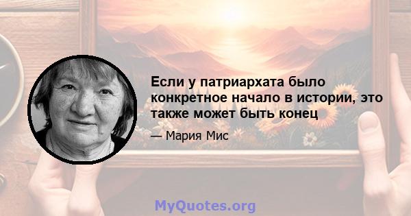 Если у патриархата было конкретное начало в истории, это также может быть конец