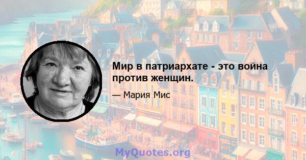 Мир в патриархате - это война против женщин.