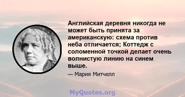 Английская деревня никогда не может быть принята за американскую: схема против неба отличается; Коттедж с соломенной точкой делает очень волнистую линию на синем выше.