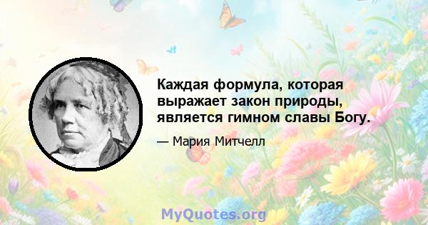 Каждая формула, которая выражает закон природы, является гимном славы Богу.