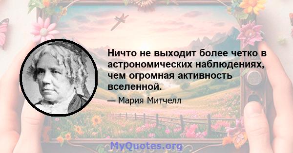 Ничто не выходит более четко в астрономических наблюдениях, чем огромная активность вселенной.