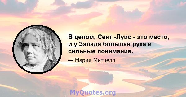 В целом, Сент -Луис - это место, и у Запада большая рука и сильные понимания.