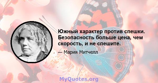 Южный характер против спешки. Безопасность больше цена, чем скорость, и не спешите.