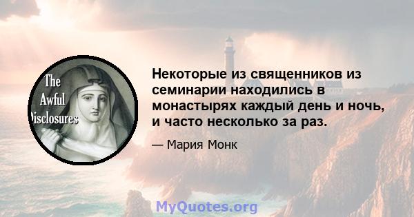 Некоторые из священников из семинарии находились в монастырях каждый день и ночь, и часто несколько за раз.