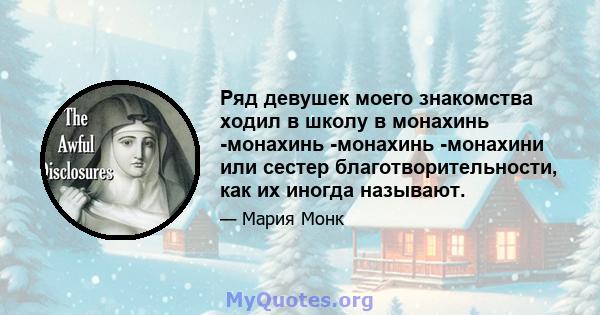 Ряд девушек моего знакомства ходил в школу в монахинь -монахинь -монахинь -монахини или сестер благотворительности, как их иногда называют.