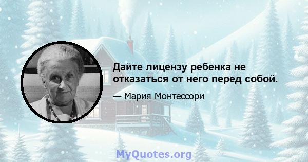 Дайте лицензу ребенка не отказаться от него перед собой.