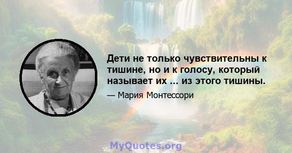 Дети не только чувствительны к тишине, но и к голосу, который называет их ... из этого тишины.