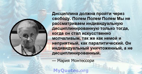 Дисциплина должна пройти через свободу. Полем Полем Полем Мы не рассматриваем индивидуальную дисциплинированную только тогда, когда он стал искусственно молчаливым, так же как немой и неприятный, как паралитический. Он