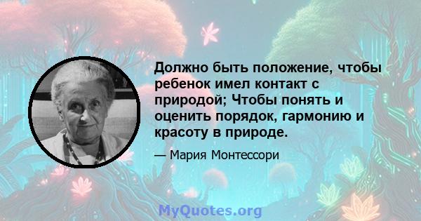 Должно быть положение, чтобы ребенок имел контакт с природой; Чтобы понять и оценить порядок, гармонию и красоту в природе.