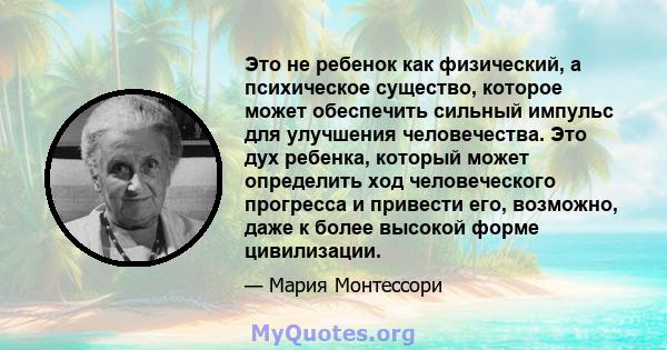 Это не ребенок как физический, а психическое существо, которое может обеспечить сильный импульс для улучшения человечества. Это дух ребенка, который может определить ход человеческого прогресса и привести его, возможно, 