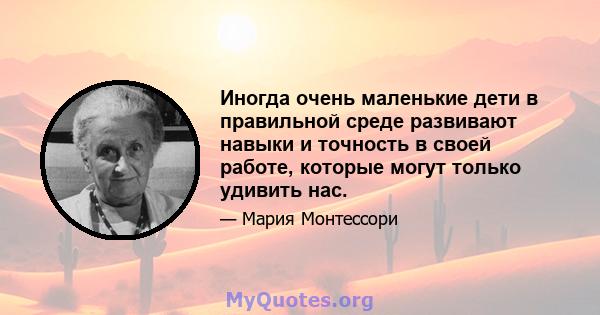 Иногда очень маленькие дети в правильной среде развивают навыки и точность в своей работе, которые могут только удивить нас.