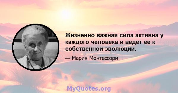 Жизненно важная сила активна у каждого человека и ведет ее к собственной эволюции.