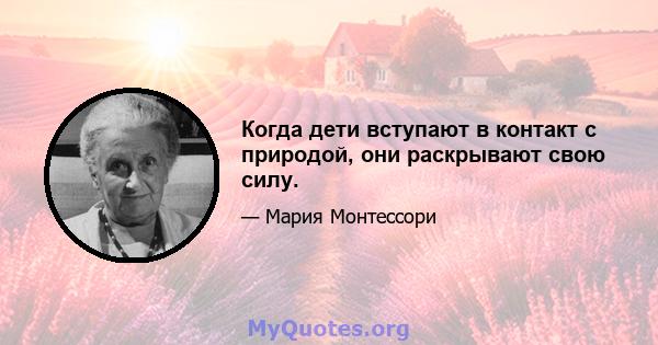 Когда дети вступают в контакт с природой, они раскрывают свою силу.