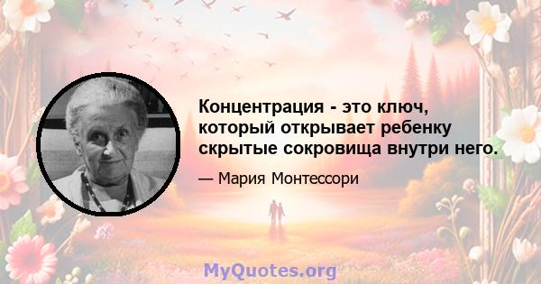 Концентрация - это ключ, который открывает ребенку скрытые сокровища внутри него.