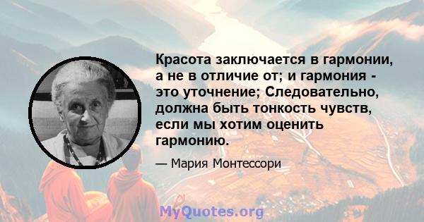 Красота заключается в гармонии, а не в отличие от; и гармония - это уточнение; Следовательно, должна быть тонкость чувств, если мы хотим оценить гармонию.