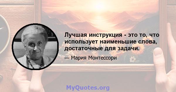 Лучшая инструкция - это то, что использует наименьшие слова, достаточные для задачи.