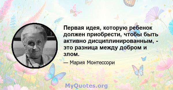 Первая идея, которую ребенок должен приобрести, чтобы быть активно дисциплинированным, - это разница между добром и злом.