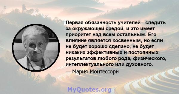 Первая обязанность учителей - следить за окружающей средой, и это имеет приоритет над всем остальным. Его влияние является косвенным, но если не будет хорошо сделано, не будет никаких эффективных и постоянных