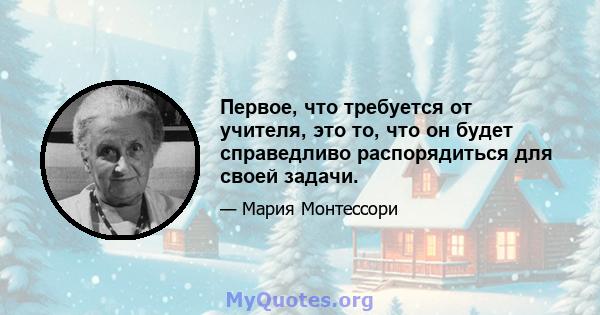 Первое, что требуется от учителя, это то, что он будет справедливо распорядиться для своей задачи.