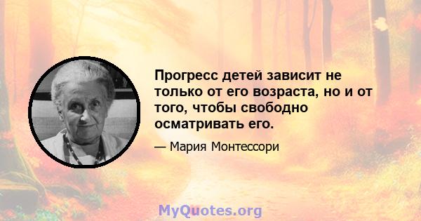 Прогресс детей зависит не только от его возраста, но и от того, чтобы свободно осматривать его.