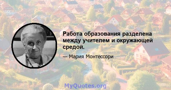 Работа образования разделена между учителем и окружающей средой.