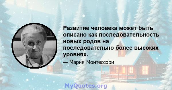 Развитие человека может быть описано как последовательность новых родов на последовательно более высоких уровнях.