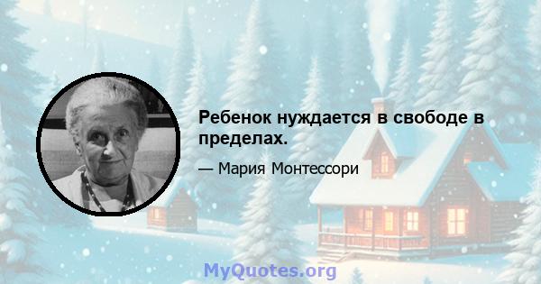 Ребенок нуждается в свободе в пределах.