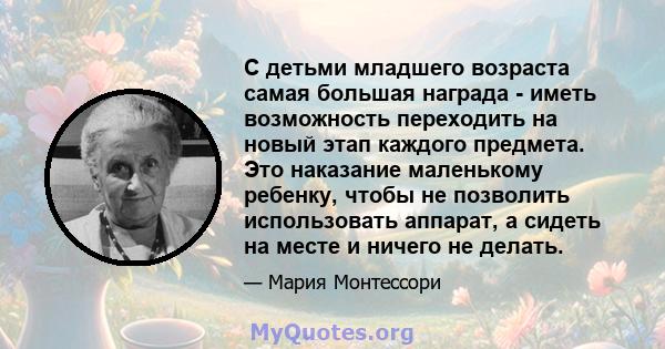 С детьми младшего возраста самая большая награда - иметь возможность переходить на новый этап каждого предмета. Это наказание маленькому ребенку, чтобы не позволить использовать аппарат, а сидеть на месте и ничего не