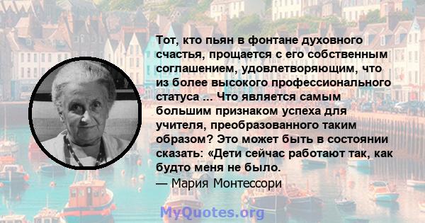 Тот, кто пьян в фонтане духовного счастья, прощается с его собственным соглашением, удовлетворяющим, что из более высокого профессионального статуса ... Что является самым большим признаком успеха для учителя,