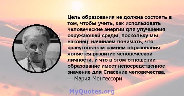 Цель образования не должна состоять в том, чтобы учить, как использовать человеческие энергии для улучшения окружающей среды, поскольку мы, наконец, начинаем понимать, что краеугольным камнем образования является