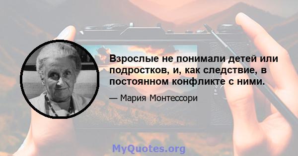 Взрослые не понимали детей или подростков, и, как следствие, в постоянном конфликте с ними.