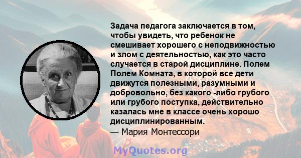 Задача педагога заключается в том, чтобы увидеть, что ребенок не смешивает хорошего с неподвижностью и злом с деятельностью, как это часто случается в старой дисциплине. Полем Полем Комната, в которой все дети движутся