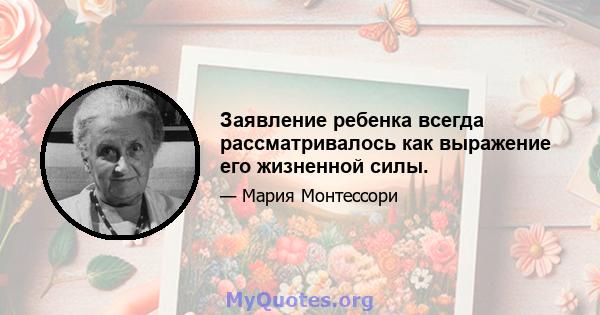 Заявление ребенка всегда рассматривалось как выражение его жизненной силы.