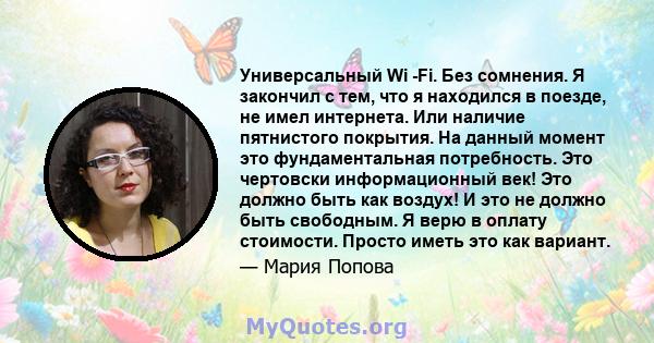 Универсальный Wi -Fi. Без сомнения. Я закончил с тем, что я находился в поезде, не имел интернета. Или наличие пятнистого покрытия. На данный момент это фундаментальная потребность. Это чертовски информационный век! Это 