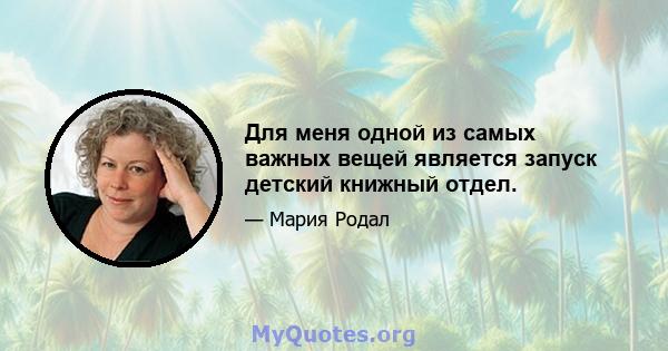 Для меня одной из самых важных вещей является запуск детский книжный отдел.