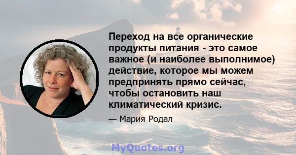 Переход на все органические продукты питания - это самое важное (и наиболее выполнимое) действие, которое мы можем предпринять прямо сейчас, чтобы остановить наш климатический кризис.