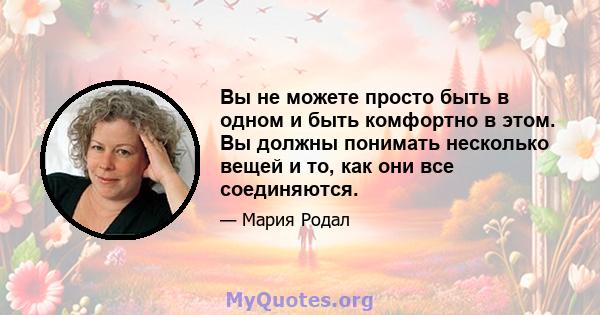 Вы не можете просто быть в одном и быть комфортно в этом. Вы должны понимать несколько вещей и то, как они все соединяются.