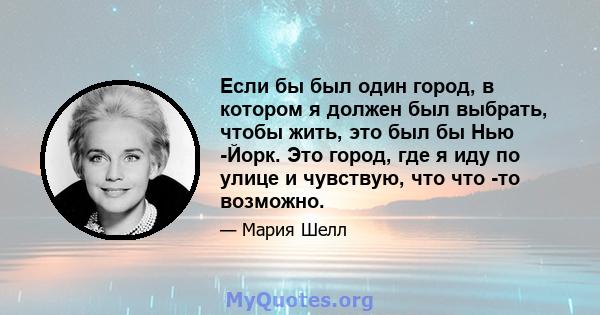 Если бы был один город, в котором я должен был выбрать, чтобы жить, это был бы Нью -Йорк. Это город, где я иду по улице и чувствую, что что -то возможно.