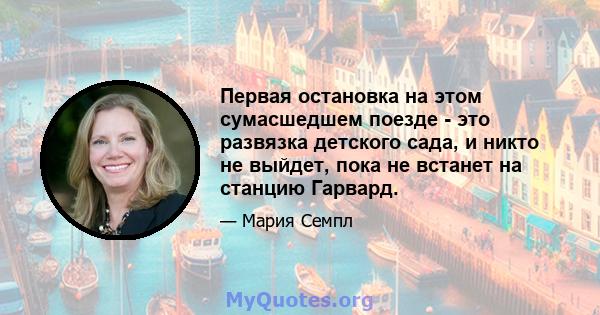 Первая остановка на этом сумасшедшем поезде - это развязка детского сада, и никто не выйдет, пока не встанет на станцию ​​Гарвард.