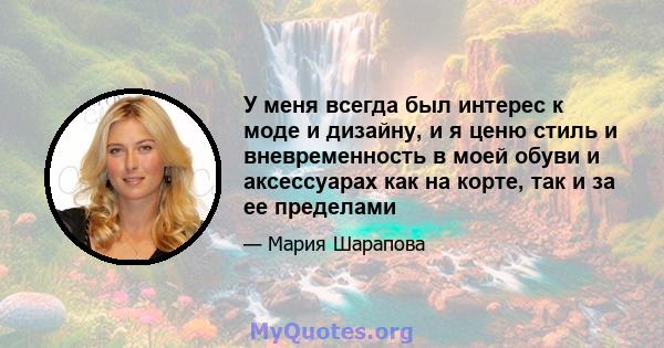 У меня всегда был интерес к моде и дизайну, и я ценю стиль и вневременность в моей обуви и аксессуарах как на корте, так и за ее пределами