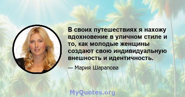 В своих путешествиях я нахожу вдохновение в уличном стиле и то, как молодые женщины создают свою индивидуальную внешность и идентичность.