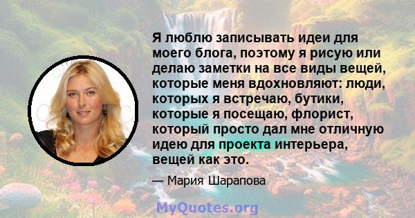 Я люблю записывать идеи для моего блога, поэтому я рисую или делаю заметки на все виды вещей, которые меня вдохновляют: люди, которых я встречаю, бутики, которые я посещаю, флорист, который просто дал мне отличную идею